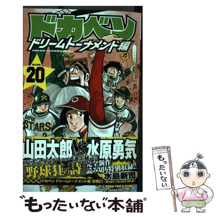 【中古】 ドカベン　ドリームトーナメント編（20） 中古】 ドカベン ドリームトーナメント編 20 （少年チャンピオン