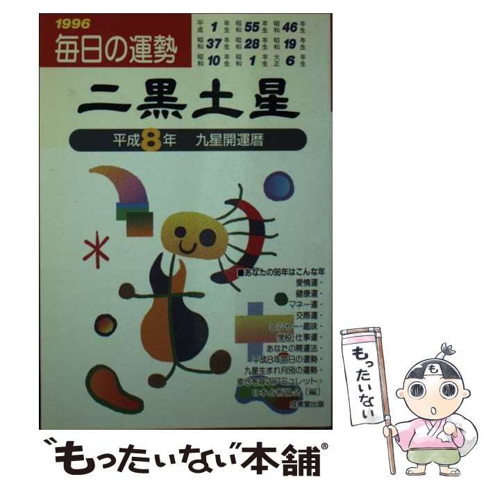 【中古】 九星開運暦 毎日の運勢 平成１８年　９/成美堂出版/日本占術協会 中古】 二黒土星 毎日の運勢 (九星開運暦 平成8年度版 2) / 今村