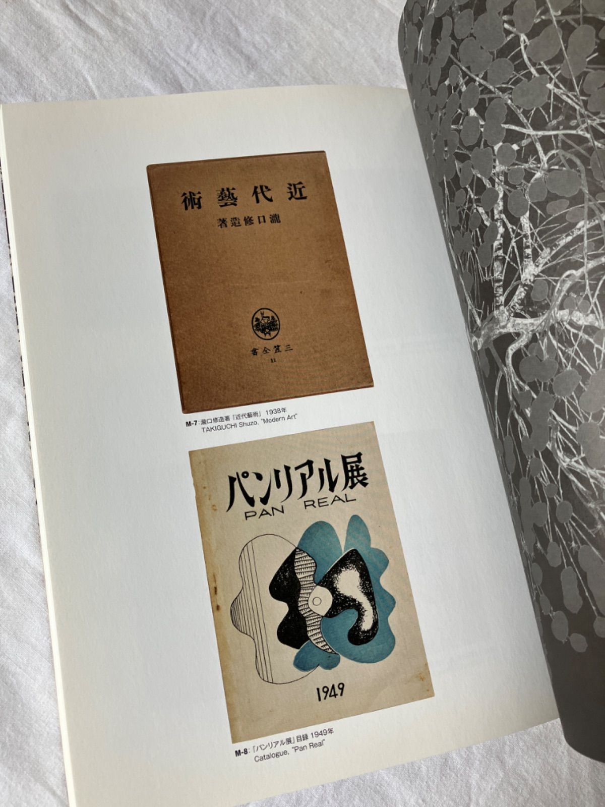 日本画』の前衛 1938–1949 - メルカリ