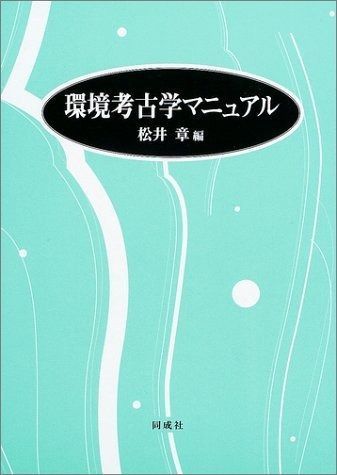 環境考古学マニュアル