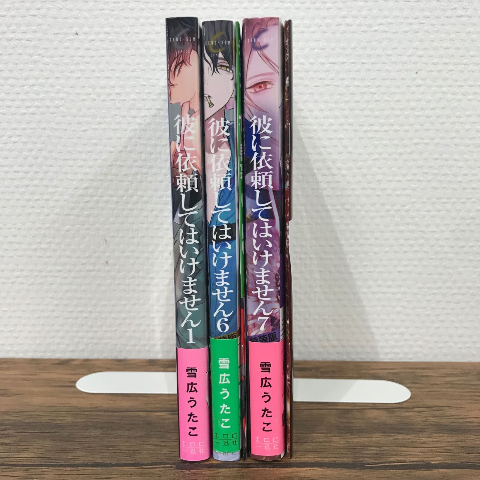 彼に依頼してはいけません 1・6・7巻 6・7巻特装版/【作者】雪広