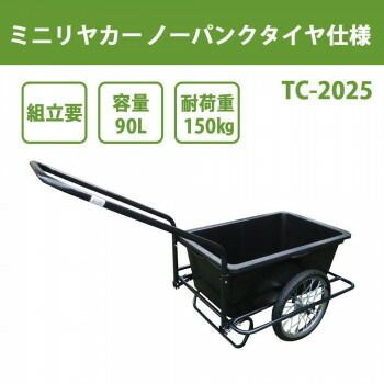 ノーパンクタイヤ仕様 TC-2025