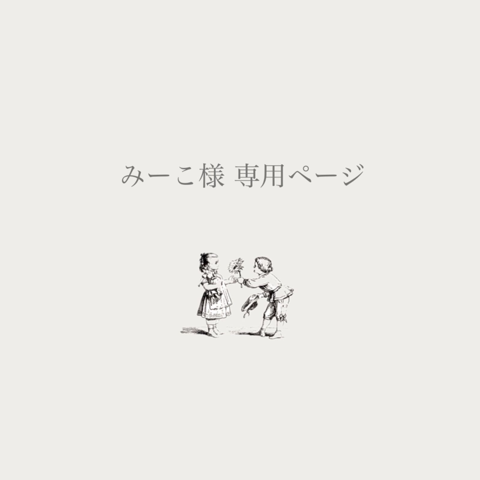 みーこ様専用ページ おしこめ