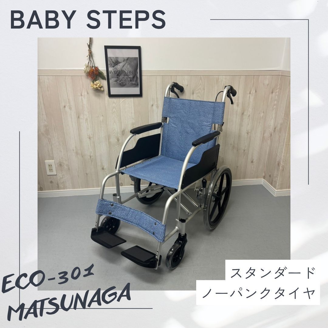 ECO-301 エコ エコシリーズ 松永製作所 アルミ製 介助式 車椅子 車いす 車イス スタンダード タイプ ノーマル MATSUNAGA 介助 介護用品 ノーパンクタイヤ