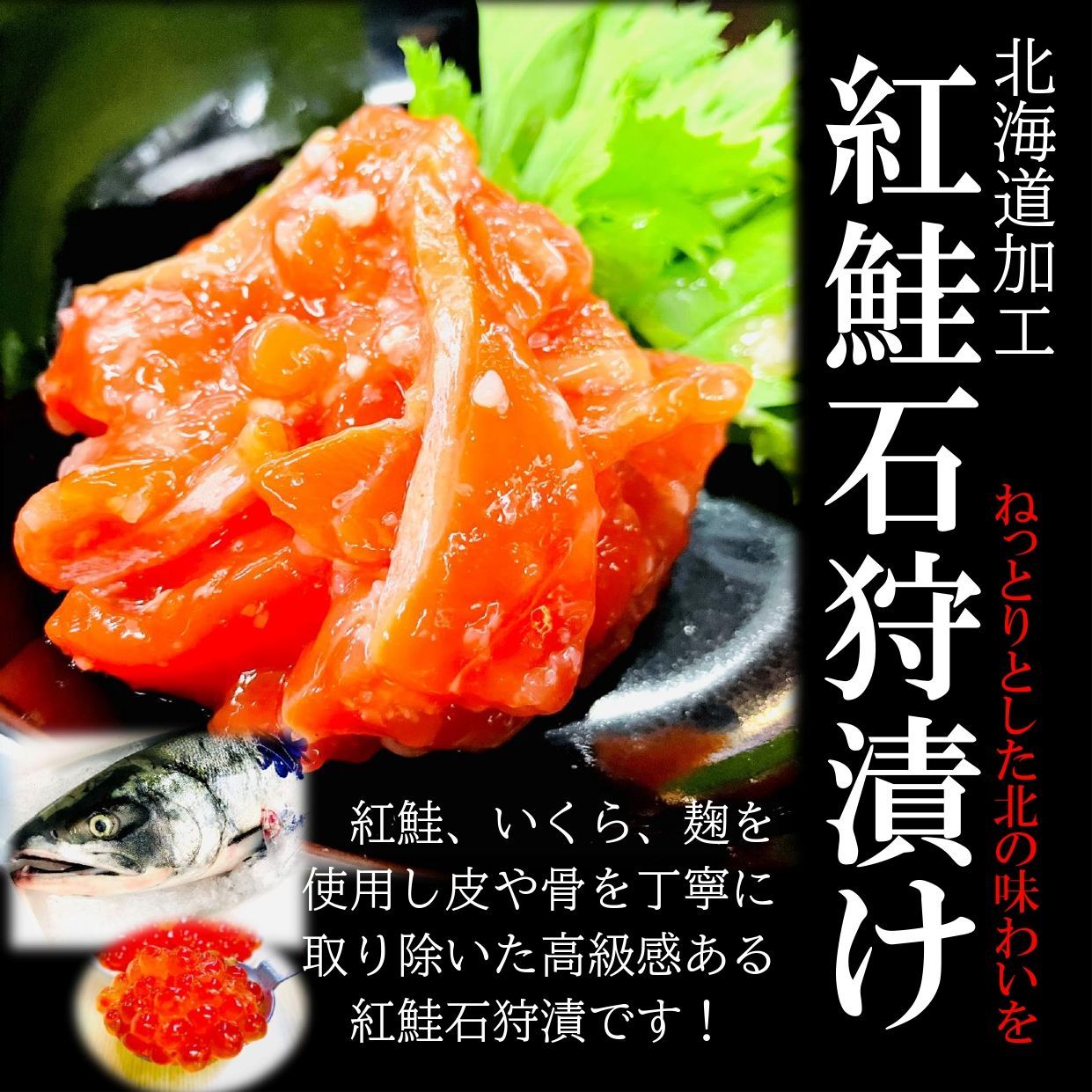 紅鮭石狩漬け500g/PC 北海道加工 天然紅鮭といくら、麹のまろやかな美味しさ