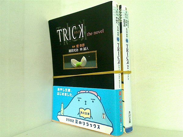 TRICK トリック 角川文庫 蒔田 光治 林 誠人 - メルカリ