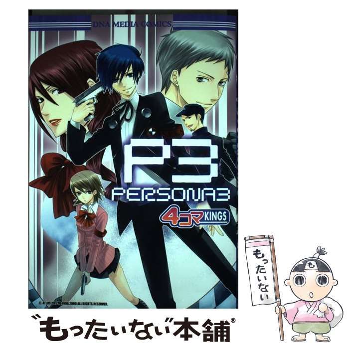 【中古】 ペルソナ３　ｆｅｓ　４コマｋｉｎｇｓ ４/一迅社 中古】 ペルソナ3 fes 4コマkings/一迅社の通販 by