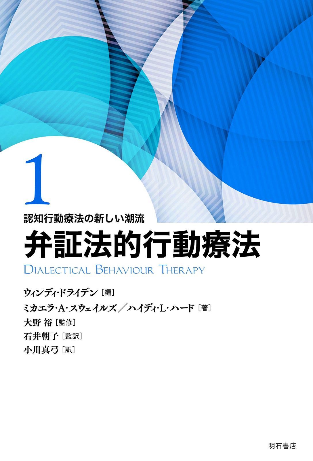 弁証法的行動療法 認知行動療法の新しい潮流