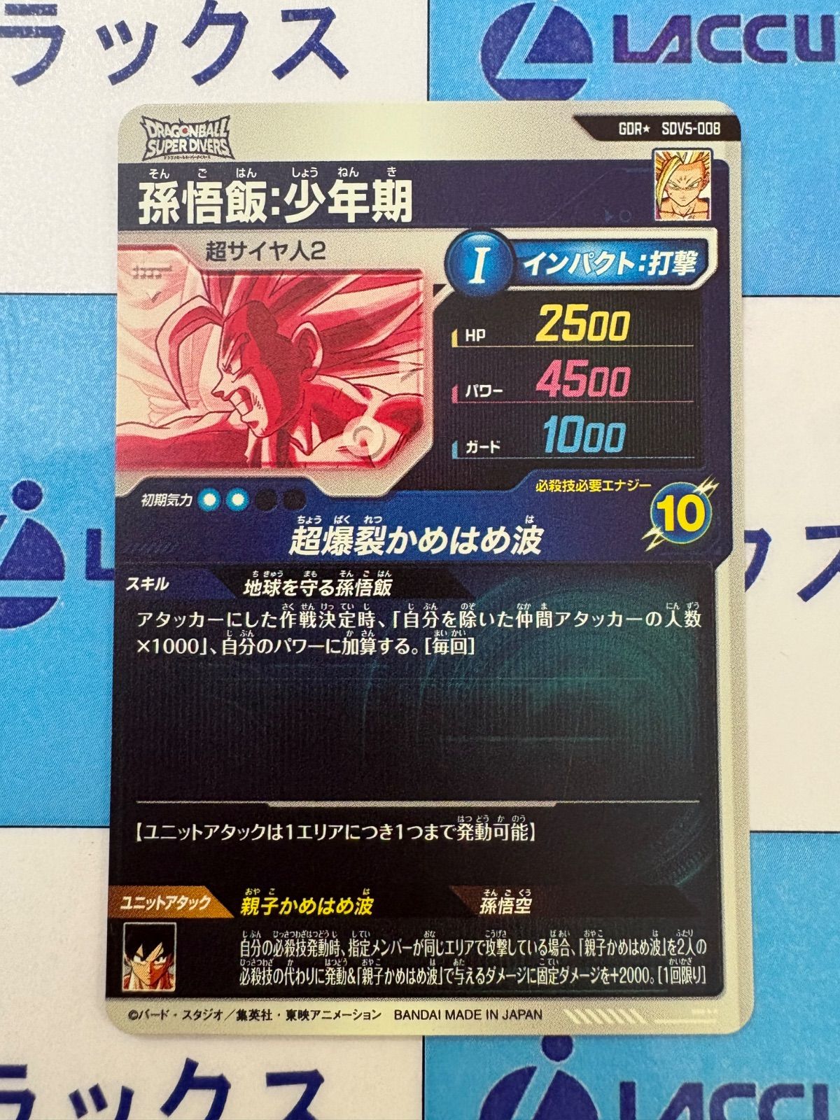 ドラゴンボールスーパーダイバーズ GDR☆ SDV5-008 孫悟飯：少年