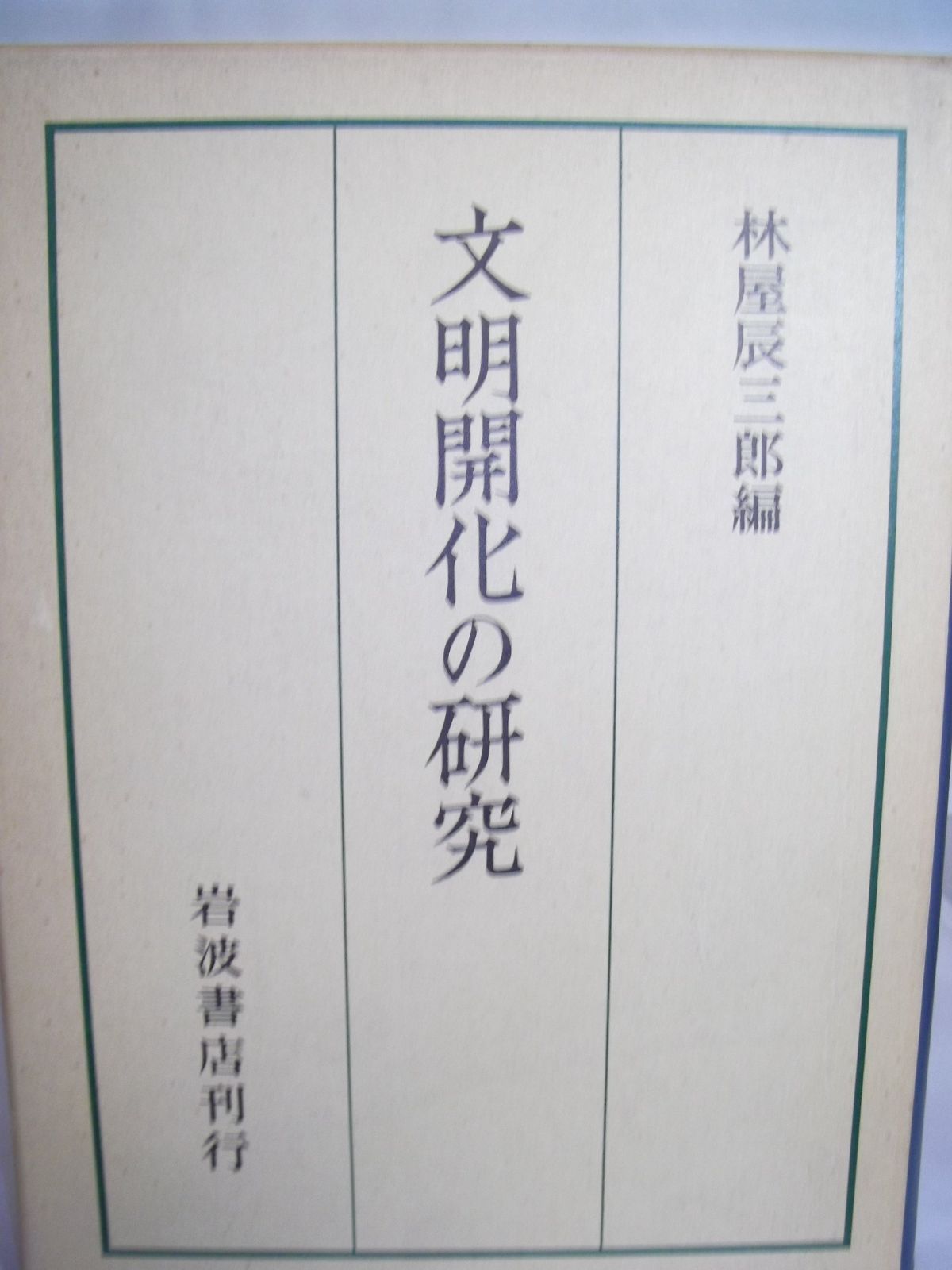 文明開化の研究―京都大学人文科学研究所報告 1979年