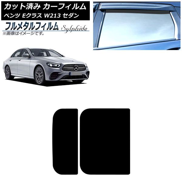 カーフィルム メルセデス ベンツ Eクラス W213 セダン 2016年～ サンルーフ プライバシーガラス フルメタル AP-WFFM0041-S