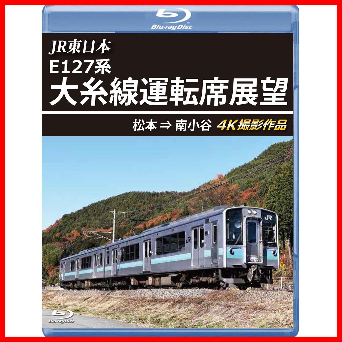 数量限定】大糸線運転席展望 【ブルーレイ版】松本⇒南小谷 4K撮影作品