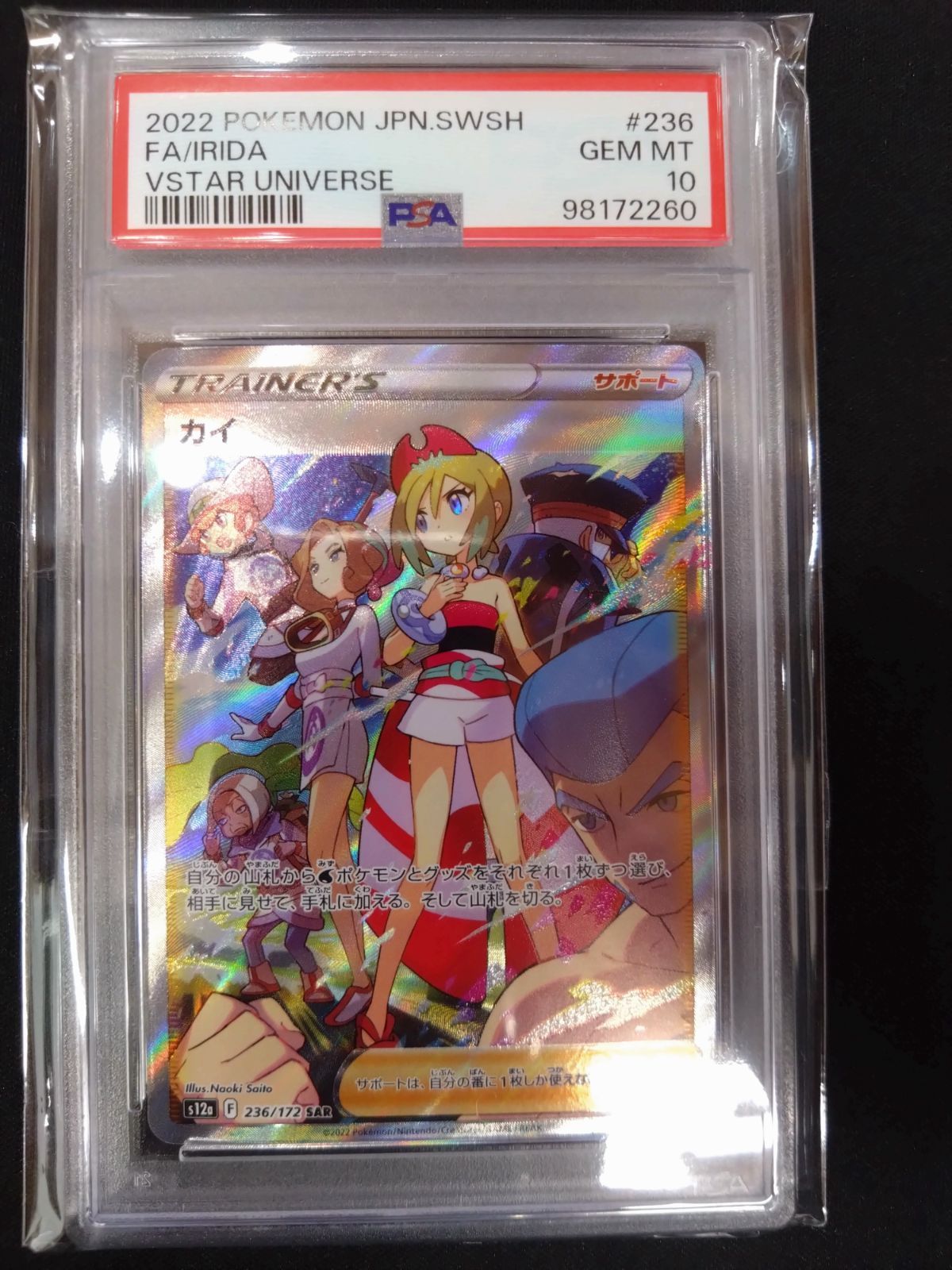 PSA10】カイ SAR/Irida SAR PSA10 カイ SAR VSTARユニバース 236