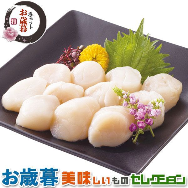 お歳暮ギフト 網走水産 北海道産 お刺身 ほたて 貝柱｜お刺身 約500g｜冬ギフト 手土産 贈物 お供え