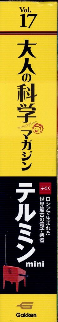 学研 大人の科学マガジン 17 テルミンmini 17 - メルカリ