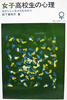 【中古】【非常に良い】女子高校生の心理―自分らしい生き方を求めて (1983年) (現代心理学ブックス〈68〉) | &frasl; 高校生あるある」68連発！ 女子高校生の心理―自分らしい生き方を求めて (現代心理学ブックス〈68〉) 好き」を「未来」に変える新しい学びの舞台新校舎が誕生します