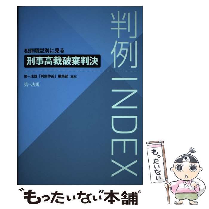 【中古】 判例ＩＮＤＥＸ　犯罪類型別に見る刑事高裁破棄判決/第一法規出版/第一法規「判例体系」編集部 判例INDEX 犯罪類型別に見る刑事高裁破棄判決 / 第一法規ストア