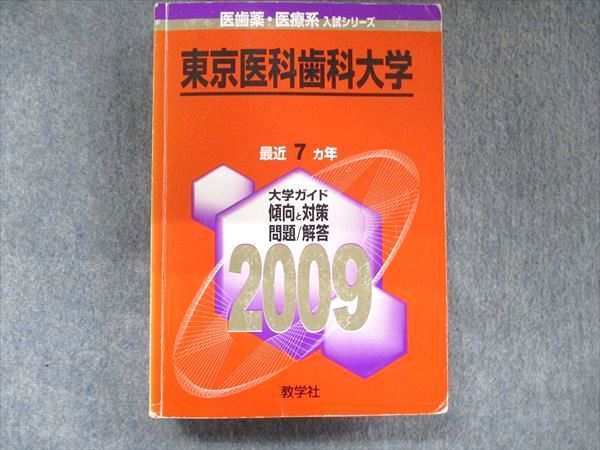 TW91-300 教学社 医歯薬・医療系入試シリーズ 赤本 東京医科歯科大学