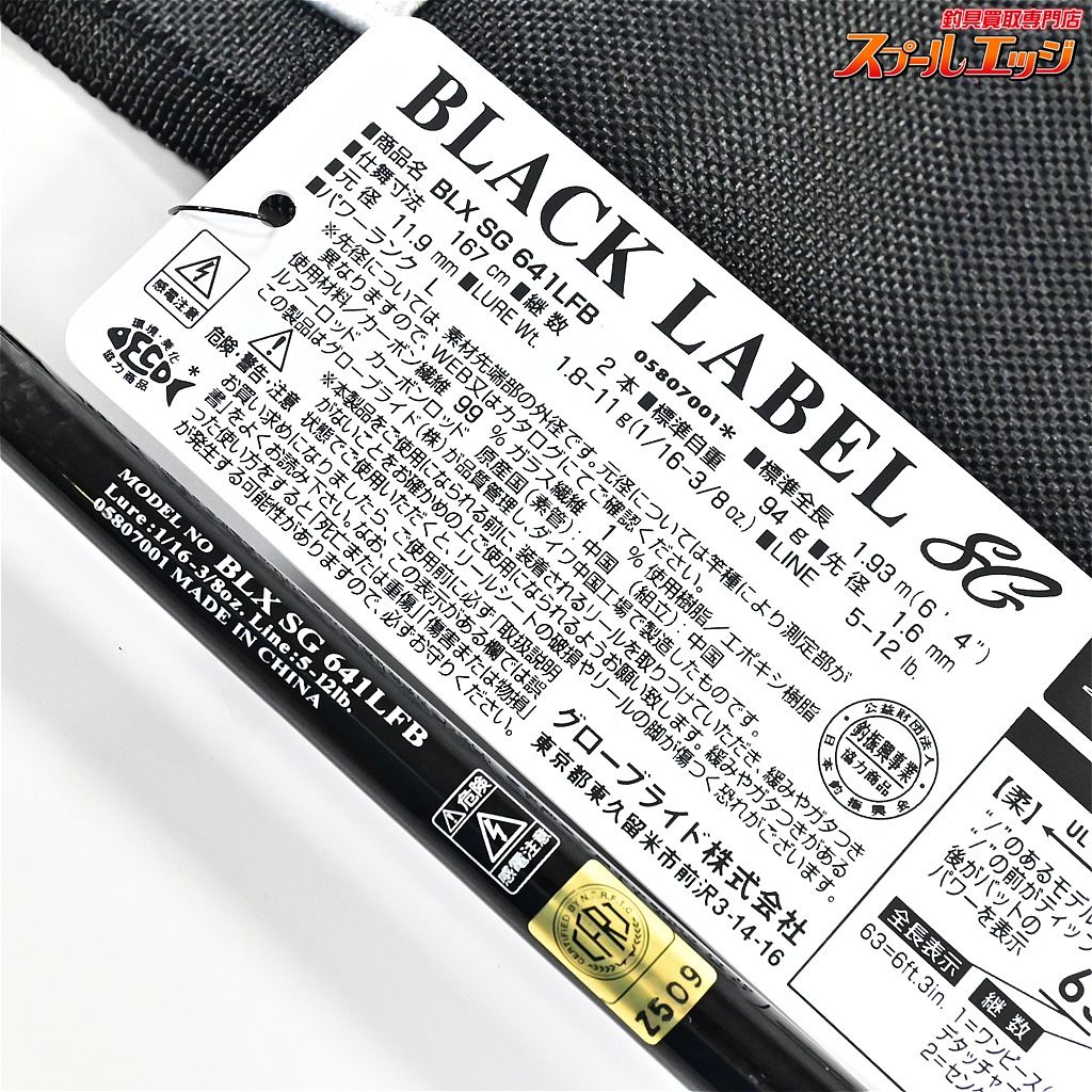SG ブラックレーベル BLX 641LFB｜＠ベリーネット 日本最大新品中古