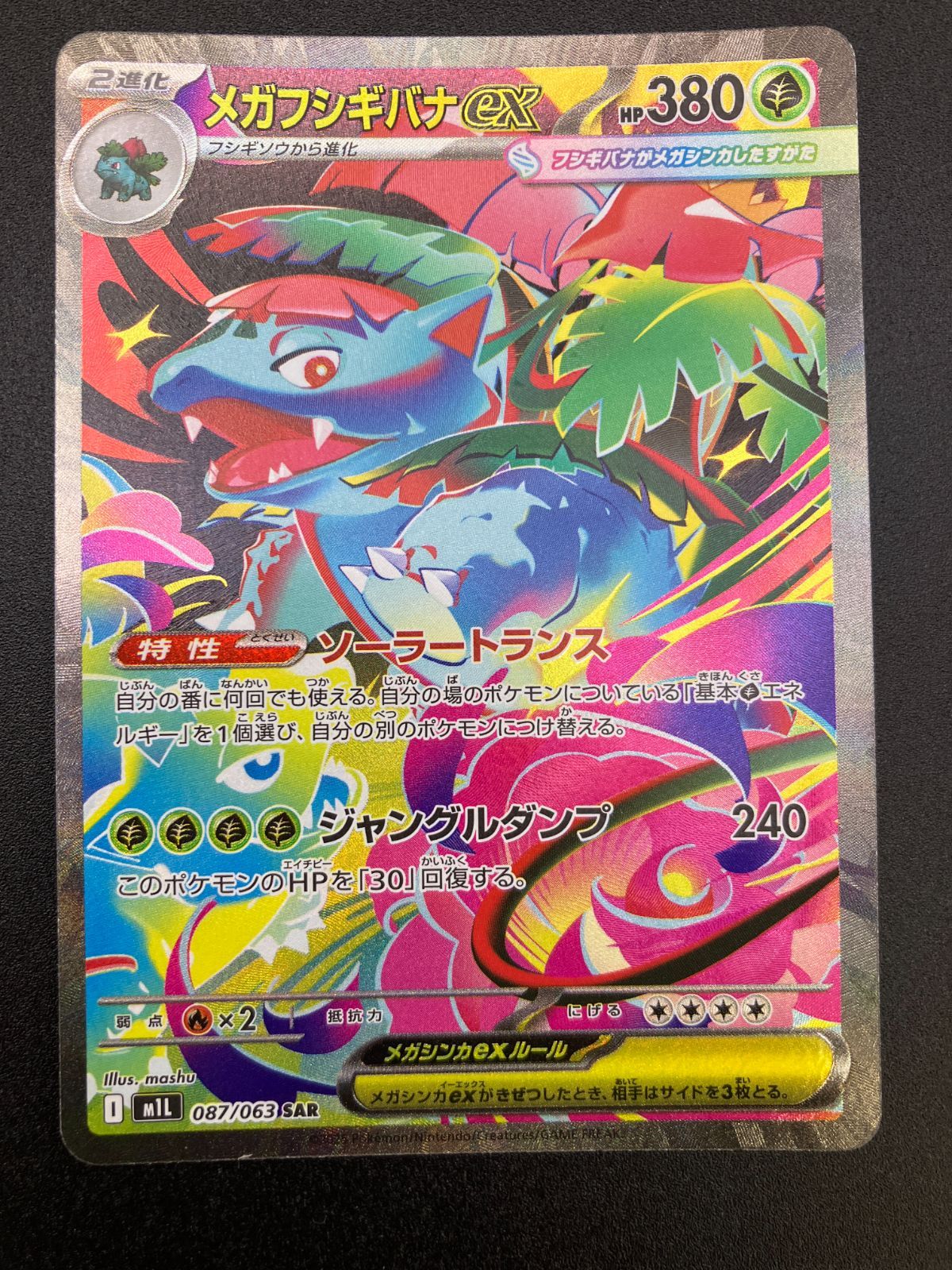 ポケモンカード　メガフシギバナex sar メガブレイブ　ポケカ メガフシギバナex SAR メガブレイブ ポケモンカード - メルカリ