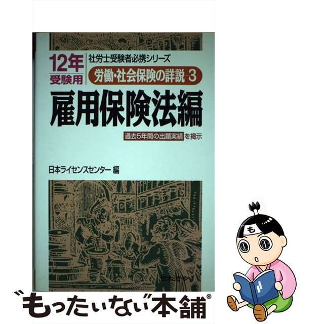 労働・社会保険の詳説 ５年版 ３/日本法令/日本ライセンスセンター労働