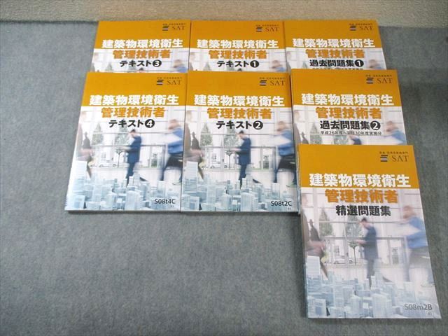 FC02-060 SAT 建築物環境衛生管理技術者 テキスト/精選/過去問題集 2024年合格目標 状態良品 計7冊 085L4D