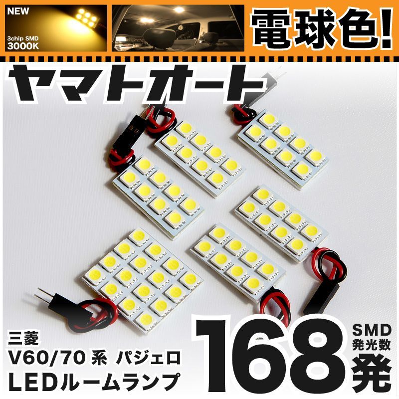 【2026，新作登場】 電球色★車検対応★ 車検対応 パジェロ LED ルームランプ V60/70系 [H11.9～H18.10] ミツビシ 168発 6点 3000K 室内灯 カスタム パーツ アクセサリ ライト