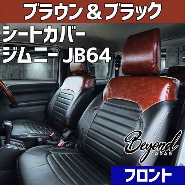 シートカバー ジムニー JB64 BEYOND ブラウン&ブラック フロント