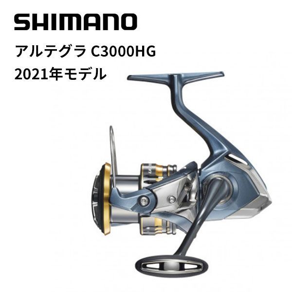 【新品】シマノ スピニングリール 21 アルテグラ C3000HG 2021年