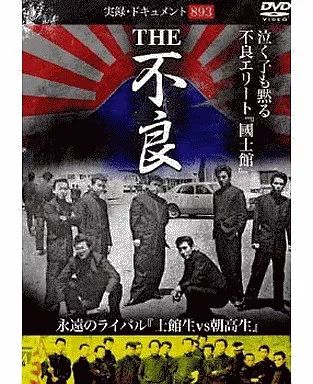 中古】その他DVD 実録・ドキュメント893 THE不良 - メルカリ