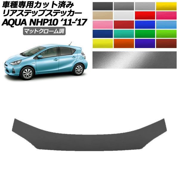 リアステップステッカー トヨタ アクア NHP10 2011年12月～2017年06月 マットクローム調 選べる20カラー AP-PF2MTCR0131