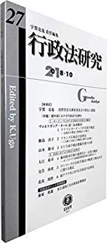 【中古-非常に良い】 行政法研究【第27号】
