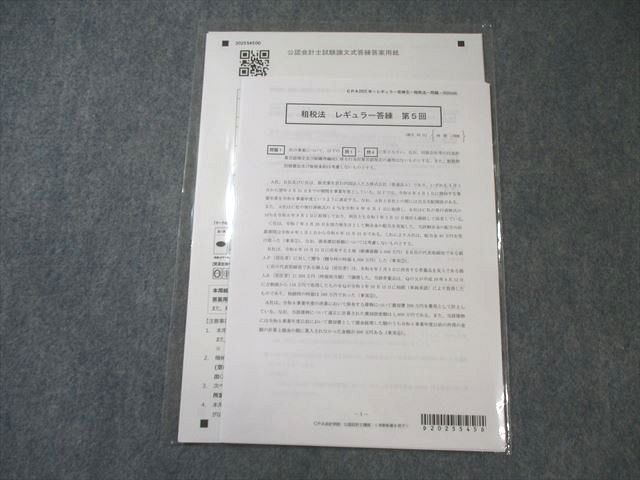 CPA会計学院 公認会計士講座 レギュラー答練 租税法 第5回 2025