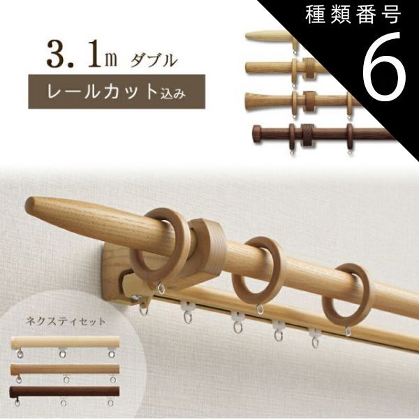 種類6 6 オーク|Ｂキャップ 1cm単位でカットしてお届け 木製カーテンレール ノルディ25 ポール長さ1.97ｍ〜2.8m ダブル ネクスティセット トーソー TOSO 装飾レール