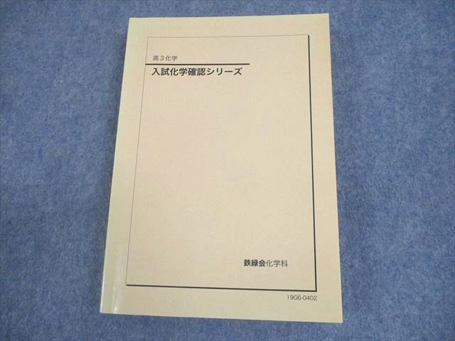 Amazon.co.jp: 鉄緑会 入試化学確認シリーズ 高3化学 : おもちゃ