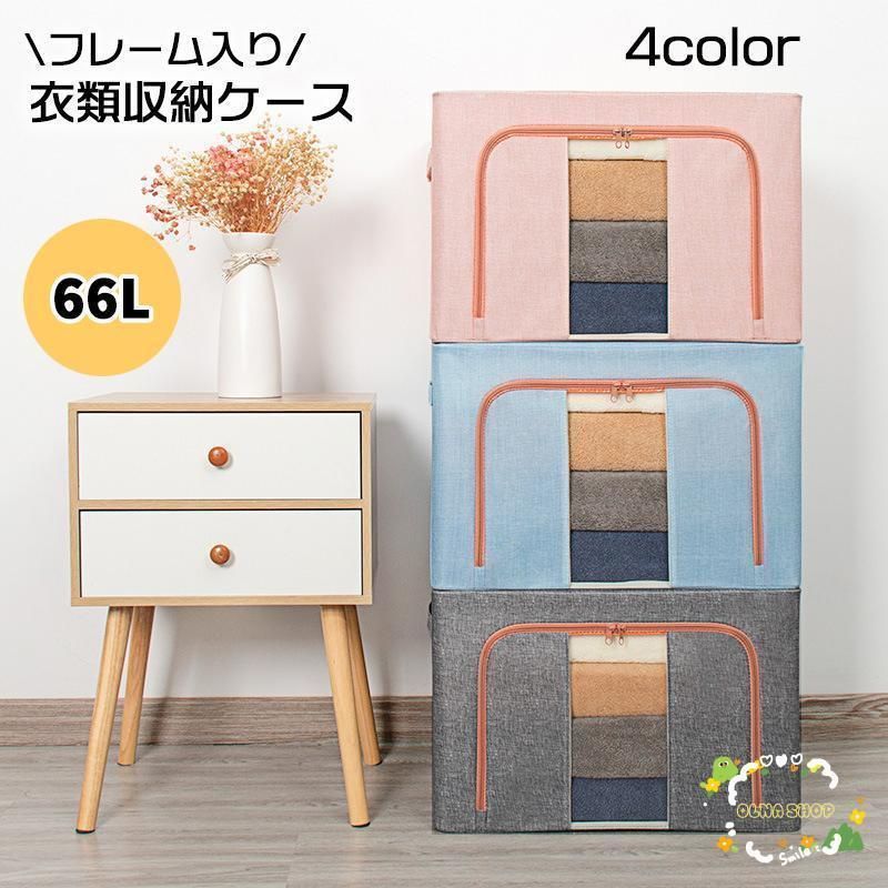 5枚セット 衣類収納ケース フレーム付き 収納袋 収納ボックス 66リットル 前開き 上部取り出し ファスナー 持ち手付き 中身が見える 自立 たためる 押し入れ
