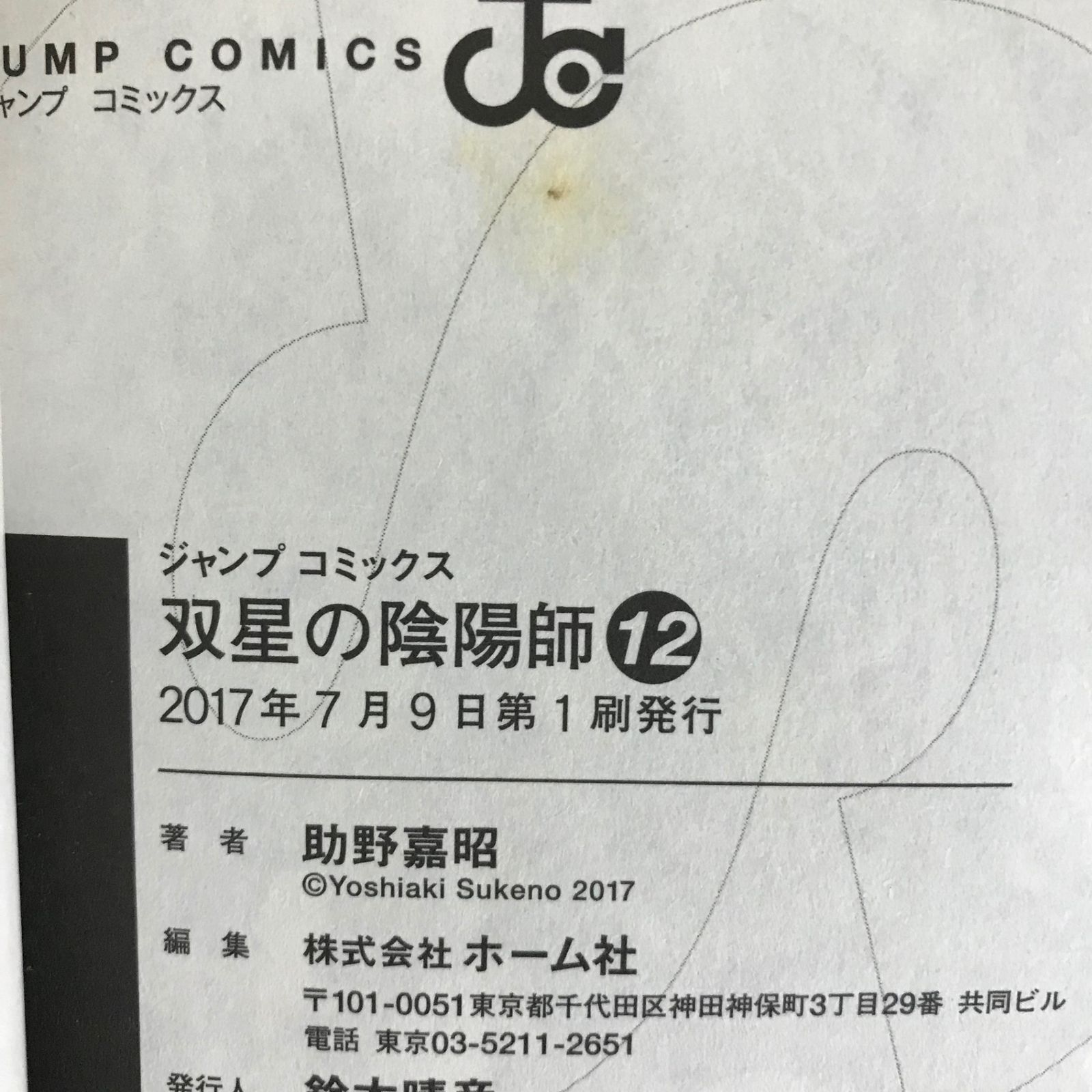 双星の陰陽師 1巻〜12巻 初版 双星の陰陽師 1巻〜12巻 初版