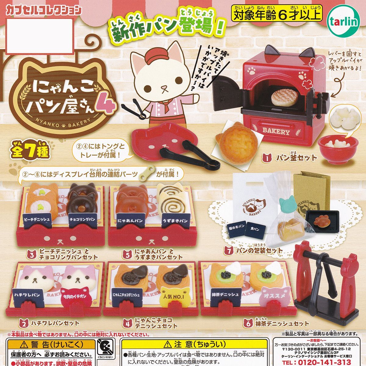 にゃんこさん専用　4本セット にゃんことパン屋さん4 ターリン・インターナショナル 【全7種