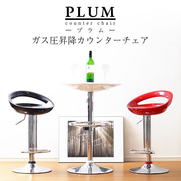 （代引不可）（同梱不可）ガス圧昇降式カウンターチェアー -Plum-プラム