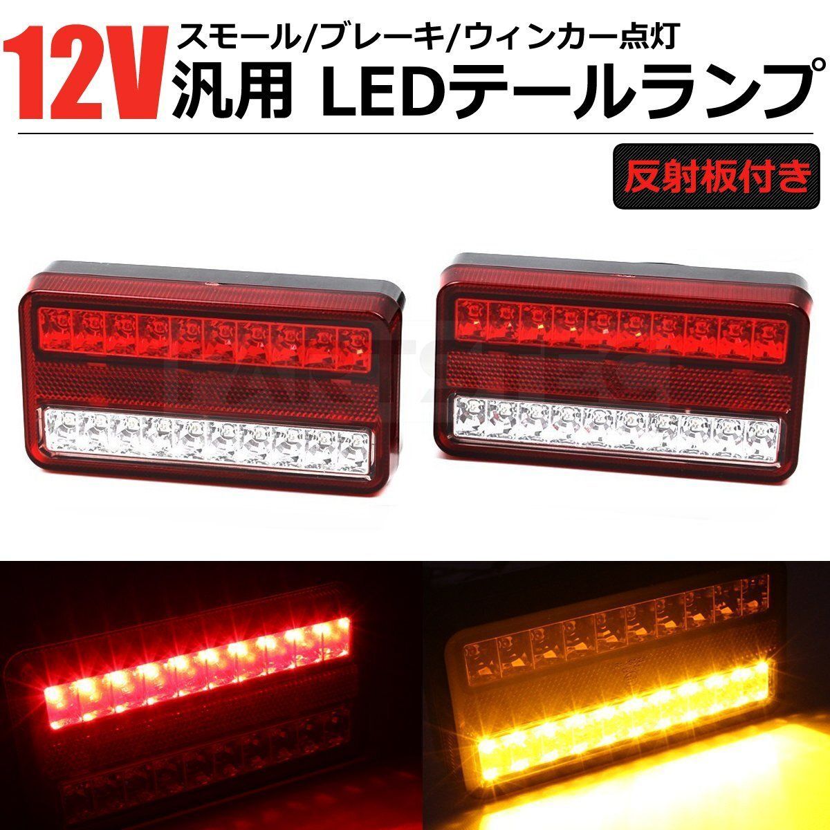 汎用 12V LED テールランプ テールライト 反射板機能 軽トラック ボートトレーラー ハコバン デコトラ フォーク 車検対応 左右2個  /158-10 - 通販・正規取扱店