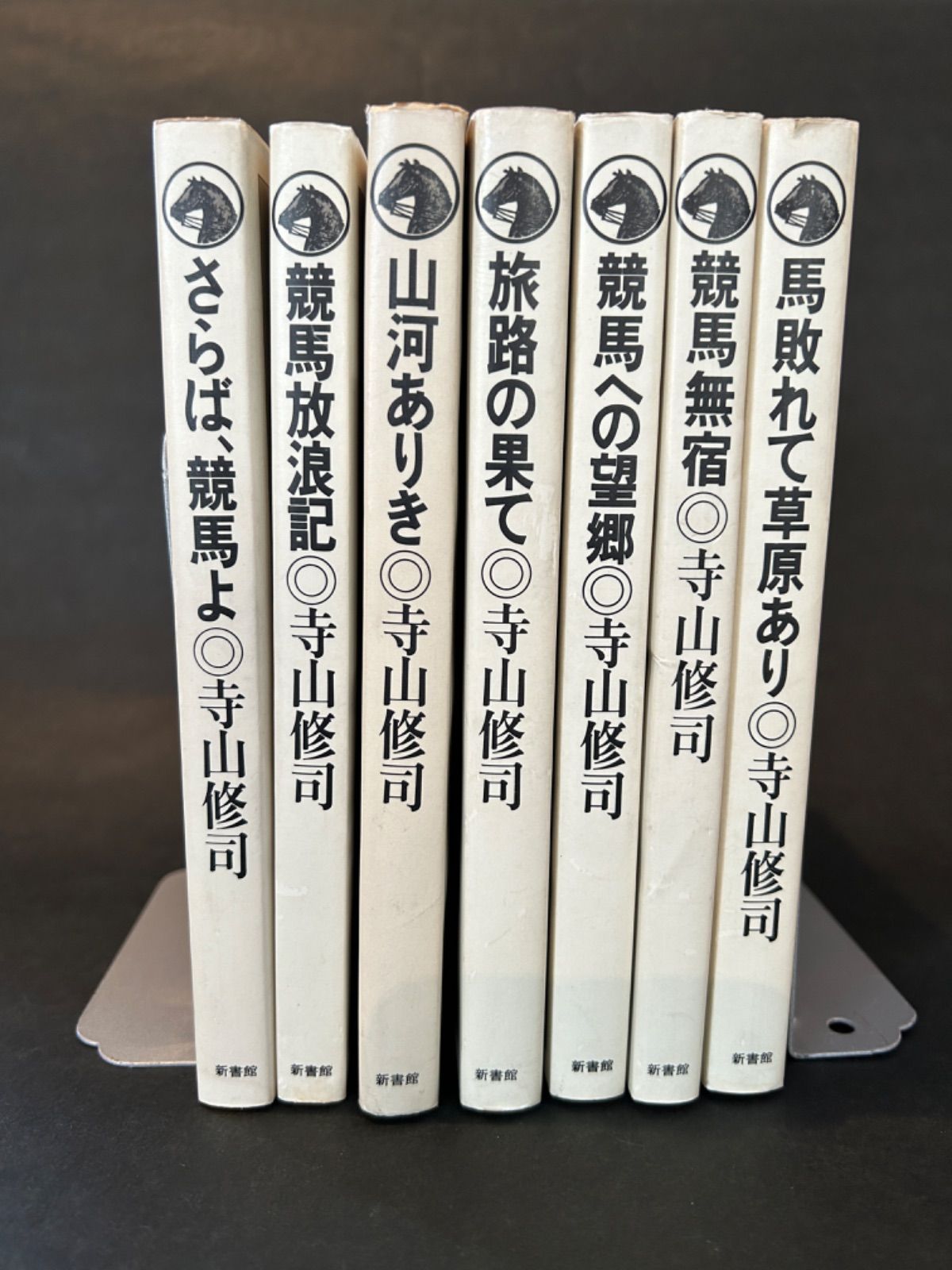 【中古本】競馬ノンフィクション全７冊セット　寺山修司　単行本 【c3】 中古本】競馬ノンフィクション全7冊セット 寺山修司 単行本