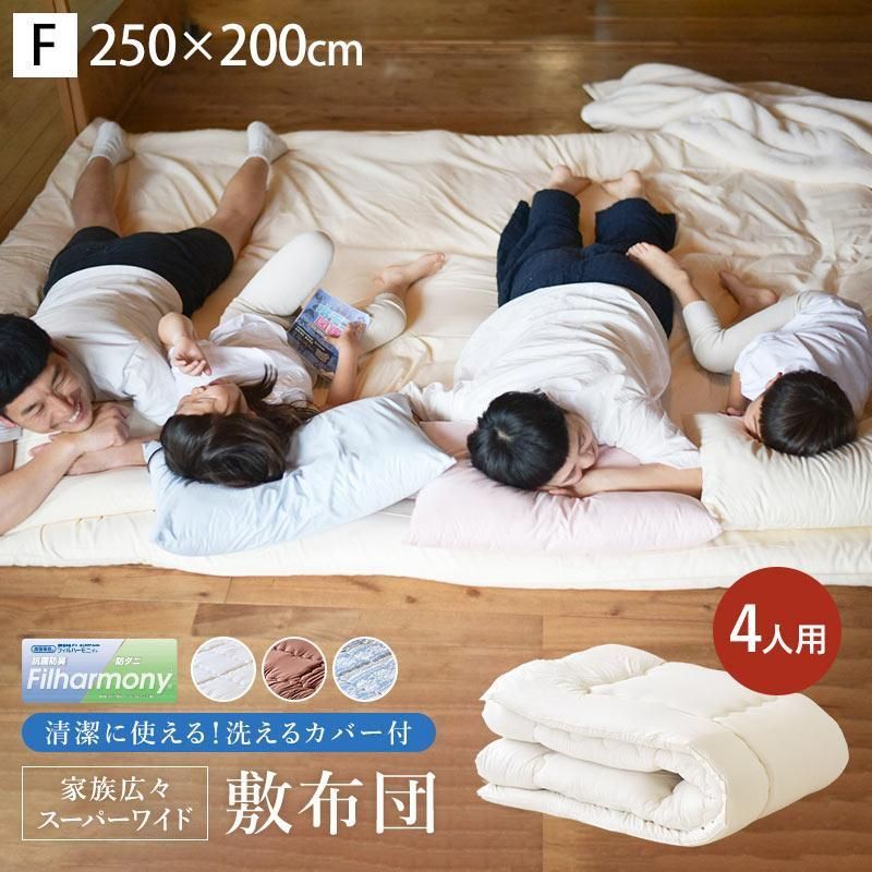 洗えるワイド敷き布団 250×200cm 防ダニ抗菌防臭 固綿入り 厚み約8cm 4人用 日本製 ファミリーサイズ敷布団 カバー付き 圧縮 1FB-23WIDE-SIKI250