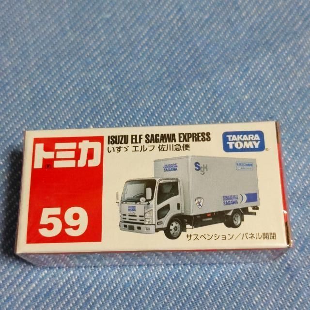 トミカ いすゞエルフ 佐川急便 No.59 廃盤 レア - メルカリ