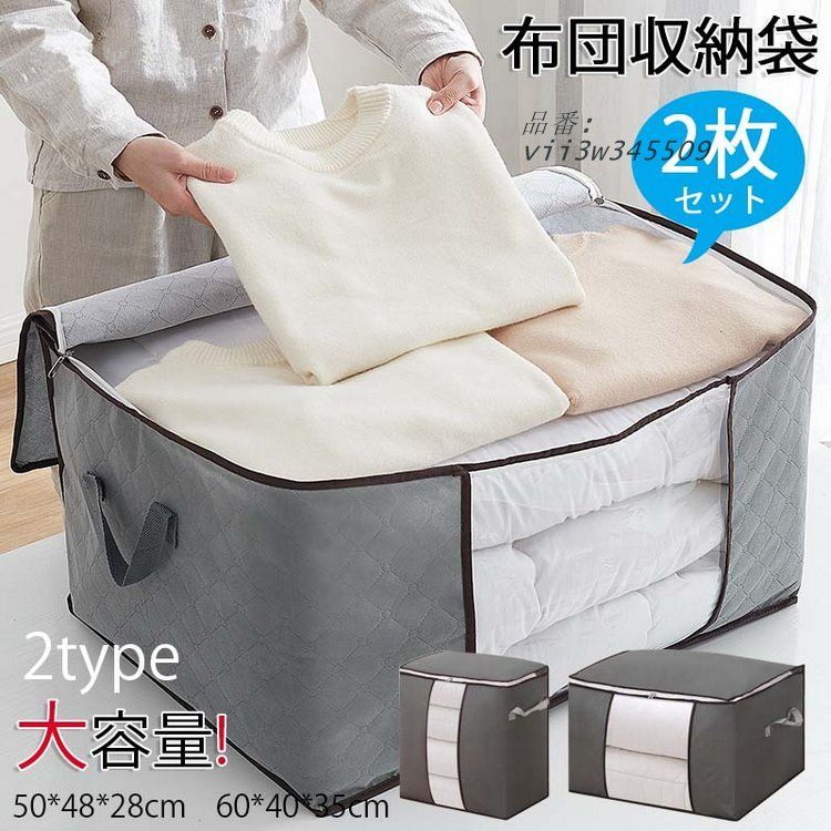 人気セール，豊富な 布団収納 布団収納袋 50*48*28CM 60*40*35CM 同色2枚セット 布団 衣類収納 布団 羽毛布団 衣類 毛布 収納 収納袋 布団袋 衣類収納袋 ケース 大容量 立てられる  vii3w345509 その他
