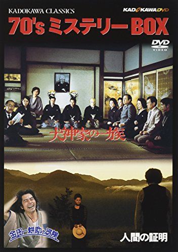 角川映画クラシックスBOX〈70年代ミステリー編〉 [DVD]／市川崑