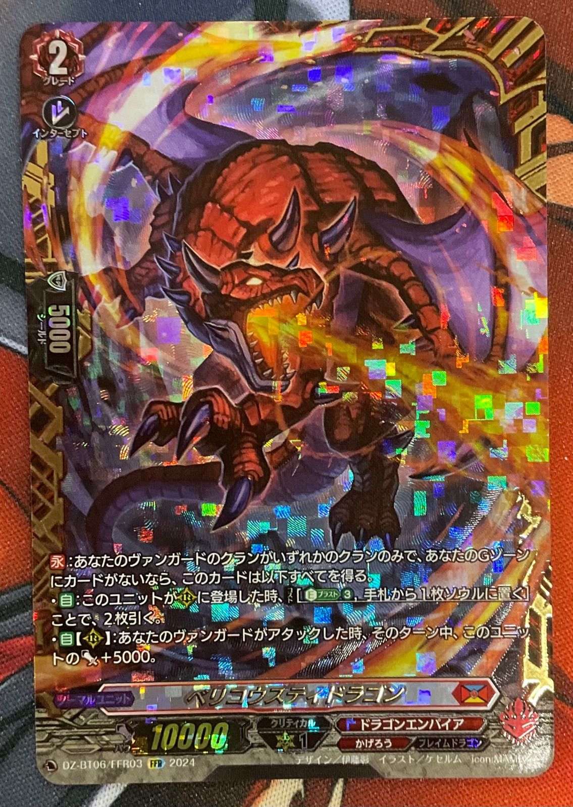 ベリコウスティドラゴン FFR ベリコウスティドラゴン【FFR】{DZ-BT06/FFR03}《ドラゴン