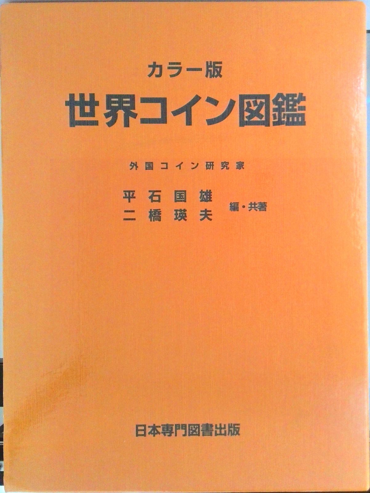 世界コイン図鑑 カラー版 世界コイン図鑑 カラー版 | 平石 国雄, 二橋 瑛夫 |本 | 通販