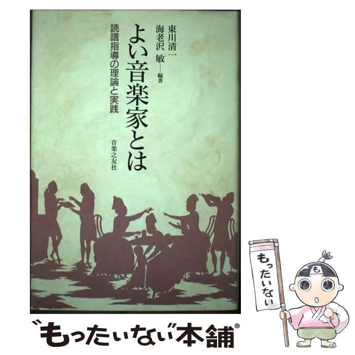 中古】 よい音楽家とは 読譜指導の理論と実践 / 東川 清一、 海老沢 敏 / 音楽之友社 - メーカー保証