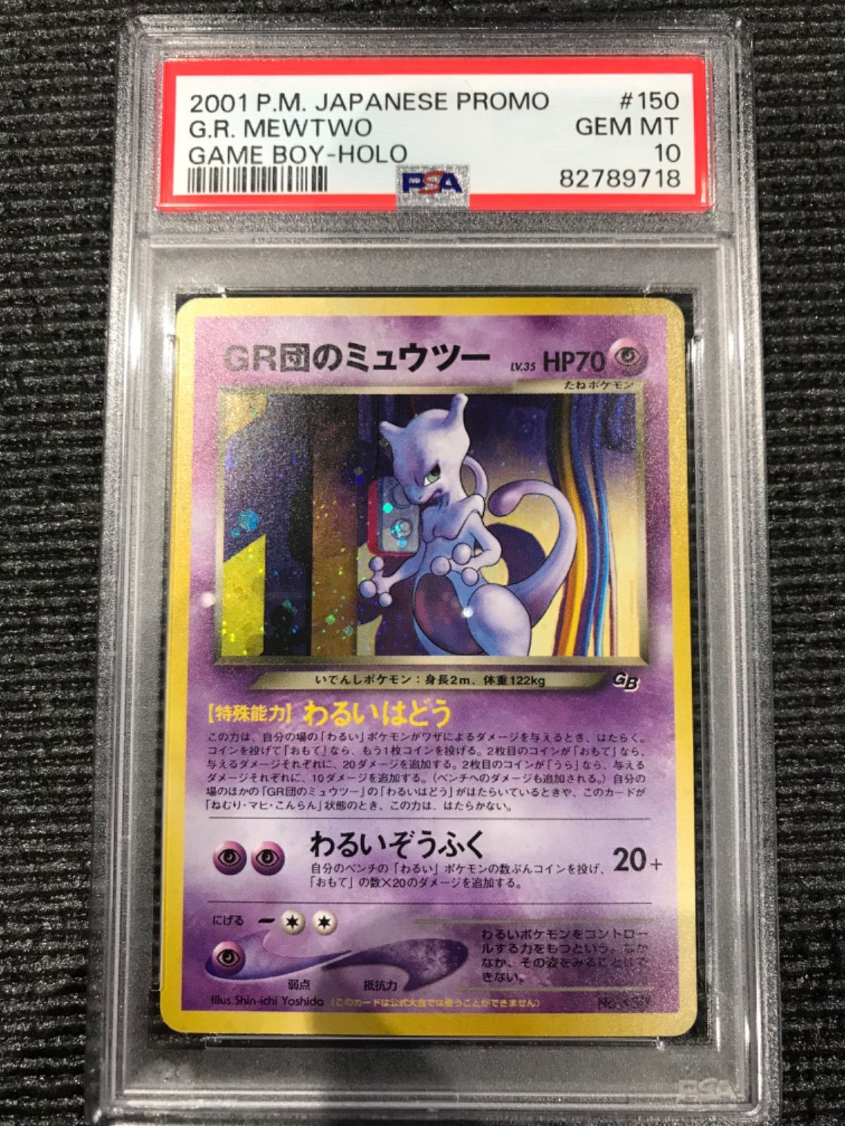 ポケモンカード 2001年 GR団のミュウツー プロモ 150P 旧裏 PSA10鑑定