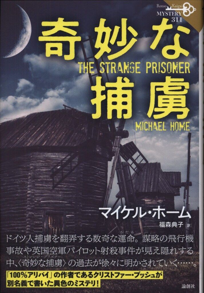 ✩のこり１✩J848＃青春幻想曲(贝壳光)晴惜春切り売り海外人物マステ女の子 論創海外ミステリ 311 マイケル・ホーム 奇妙な捕虜 - メルカリ